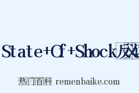 State+Of+Shock反义词是什么意思的图片